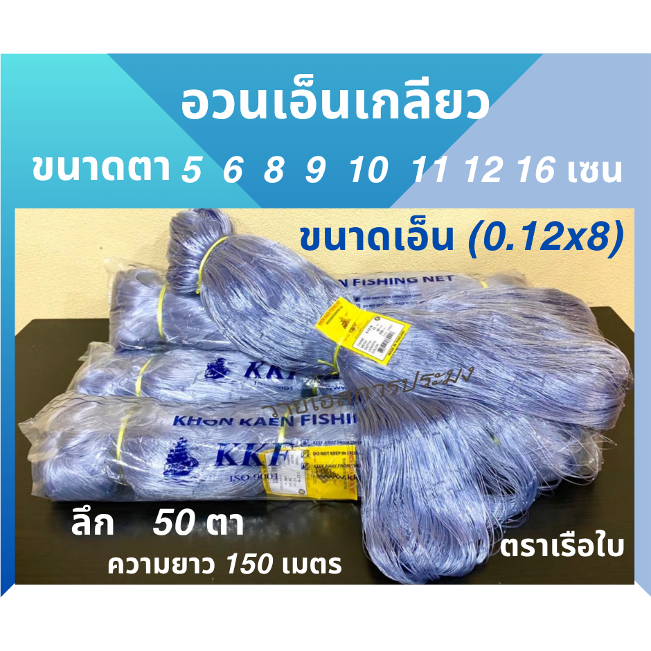 อวนเอ็นเกลียว ตราเรือใบ ขนาดเอ็น 0.12 x 8 (เกลียว 8 เส้น) ลึก 50 ตา ความยาว 150 เมตร สีเทา อวนจับปลา อวนเกลียวต่อแหสีเทา