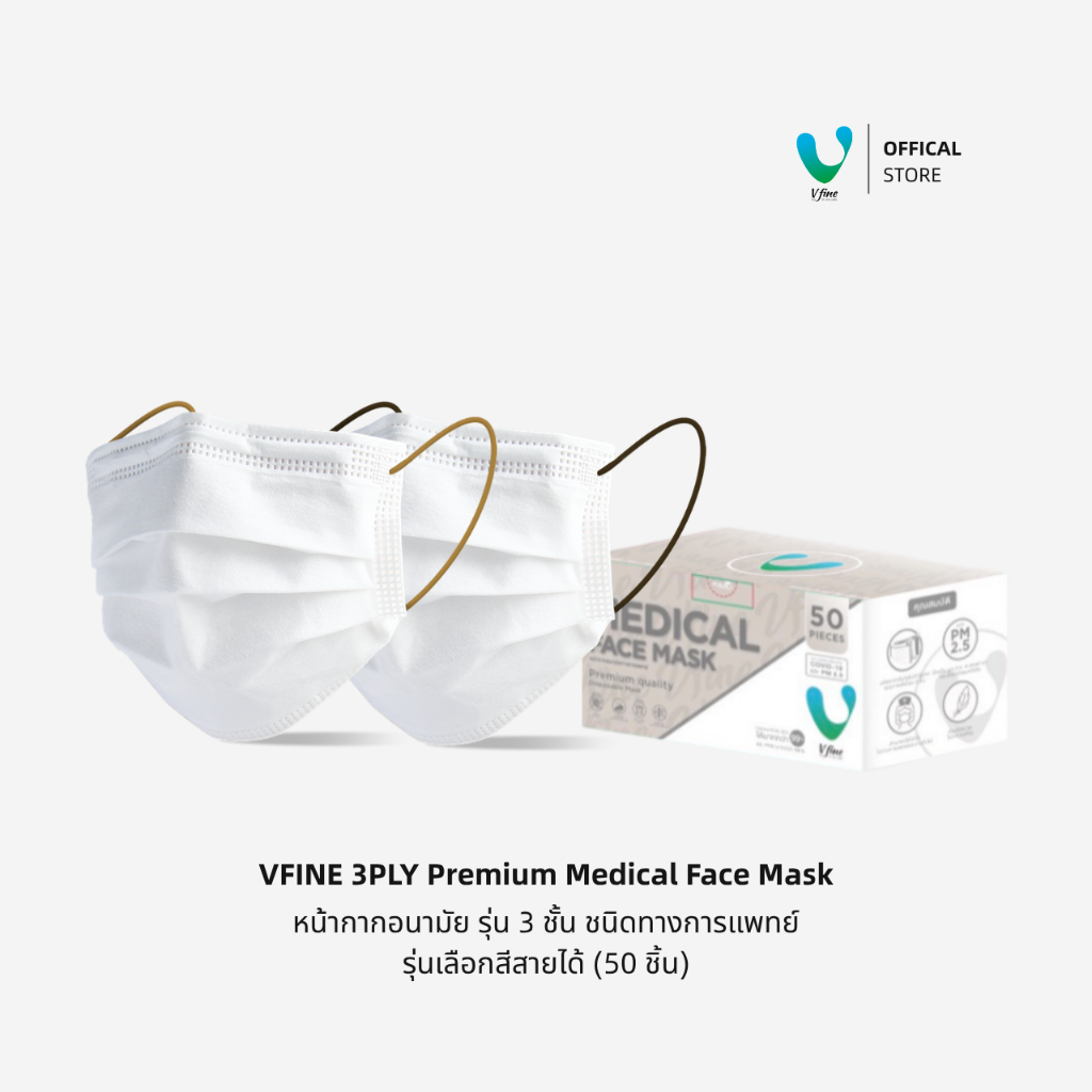 (Official) VFINE Medical Protection Mask – รุ่นทางการแพทย์ (50 ชิ้น) | เลือกสีสายหูได้