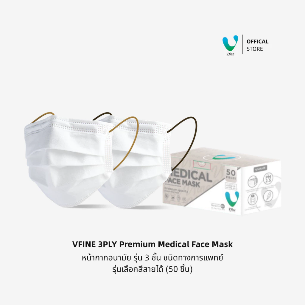 (Official) VFINE หน้ากากอนามัยทางการแพทย์ 3 ชั้น Medical Protection Mask (50 ชิ้น) เลือกสีสายหูได้ หลากสี