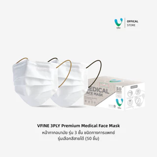 (Official) VFINE หน้ากากอนามัยทางการแพทย์ 3 ชั้น Medical Protection Mask (50 ชิ้น) เลือกสีสายหูได้ หลากสี