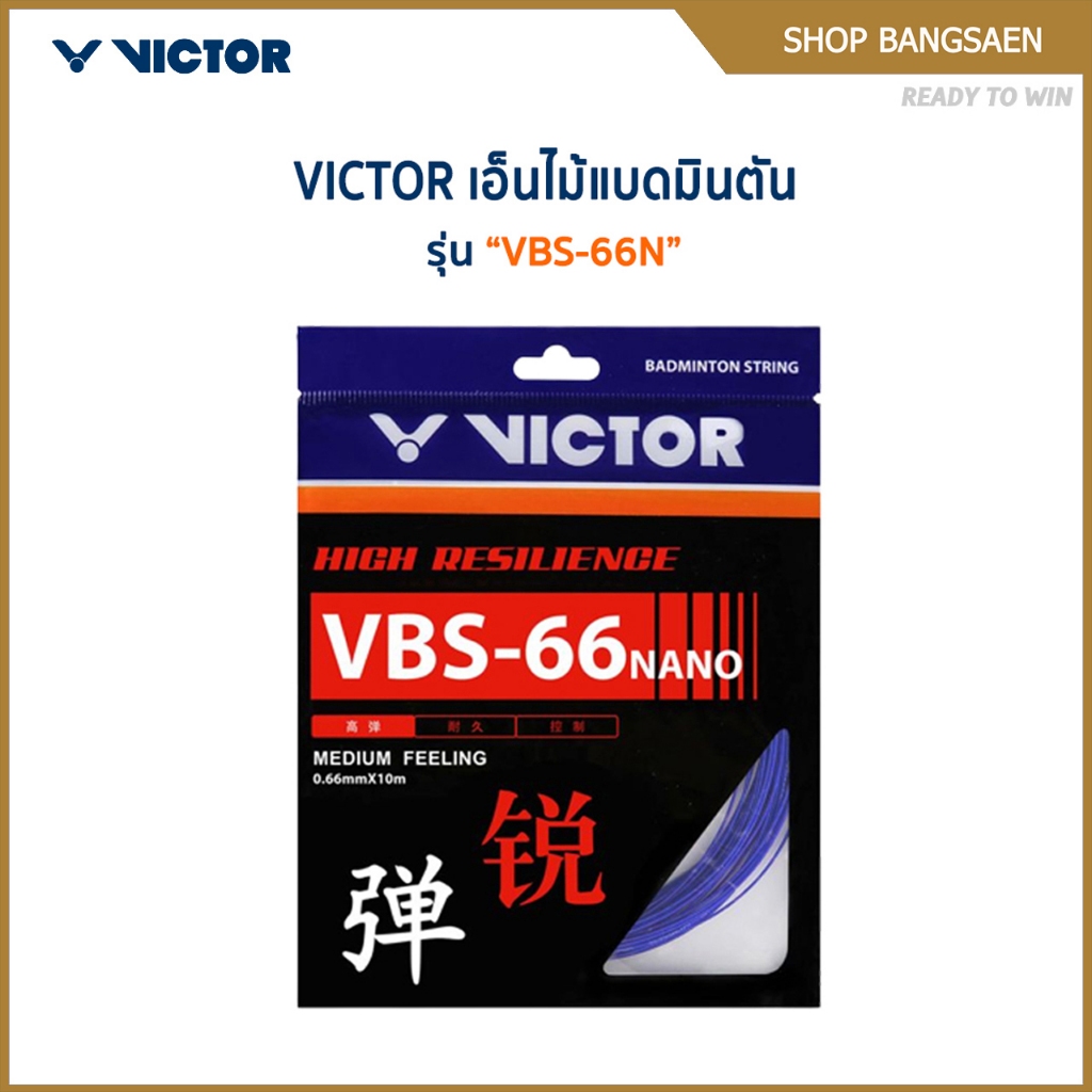 VICTOR สายเอ็นแบดมินตัน รุ่น VBS-66N