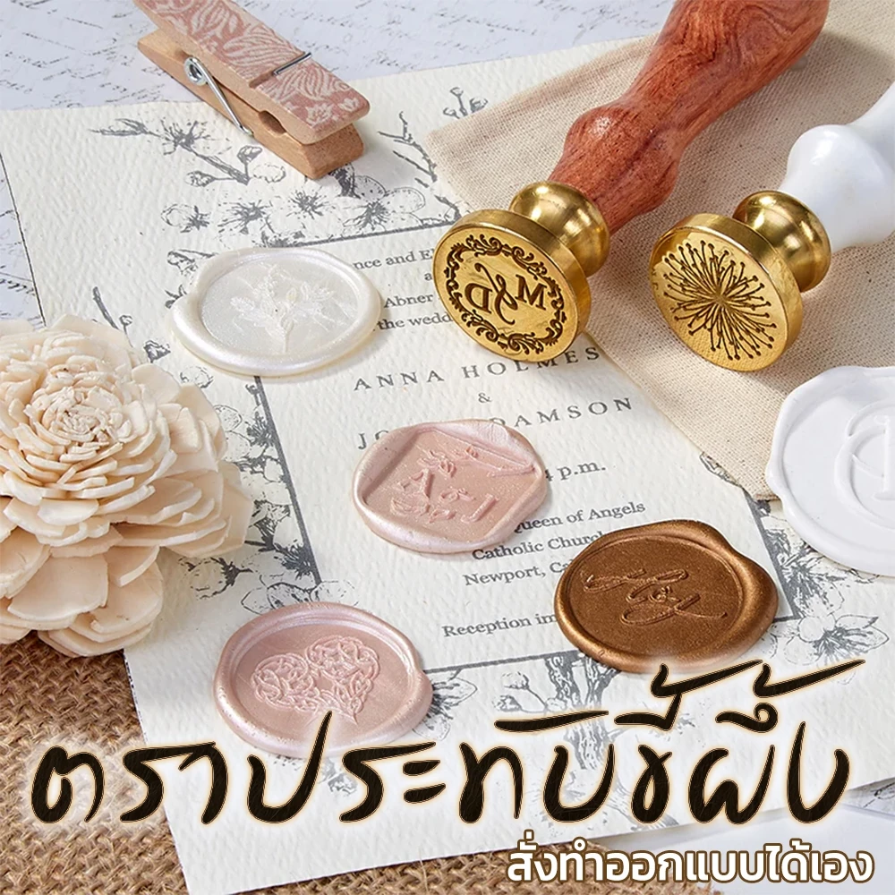 (สั่งทำ) ตราประทับขี้ผึ้ง ฟรีด้าม ตราปั้มทองเหลือง ตราประทับคลั่ง wax seal stamp ตราปั้มจดหมาย ออกแบบได้ (ไทย)