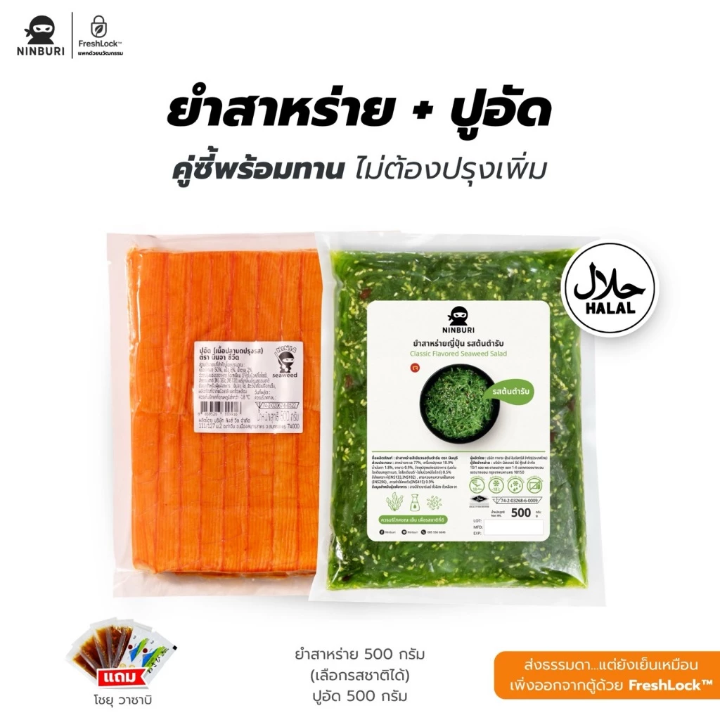 เซ็ท ยำสาหร่าย 500 กรัม คู่ ปูอัด 500 กรัม 40 ชิ้น พร้อมโชยุ วาซาบิ