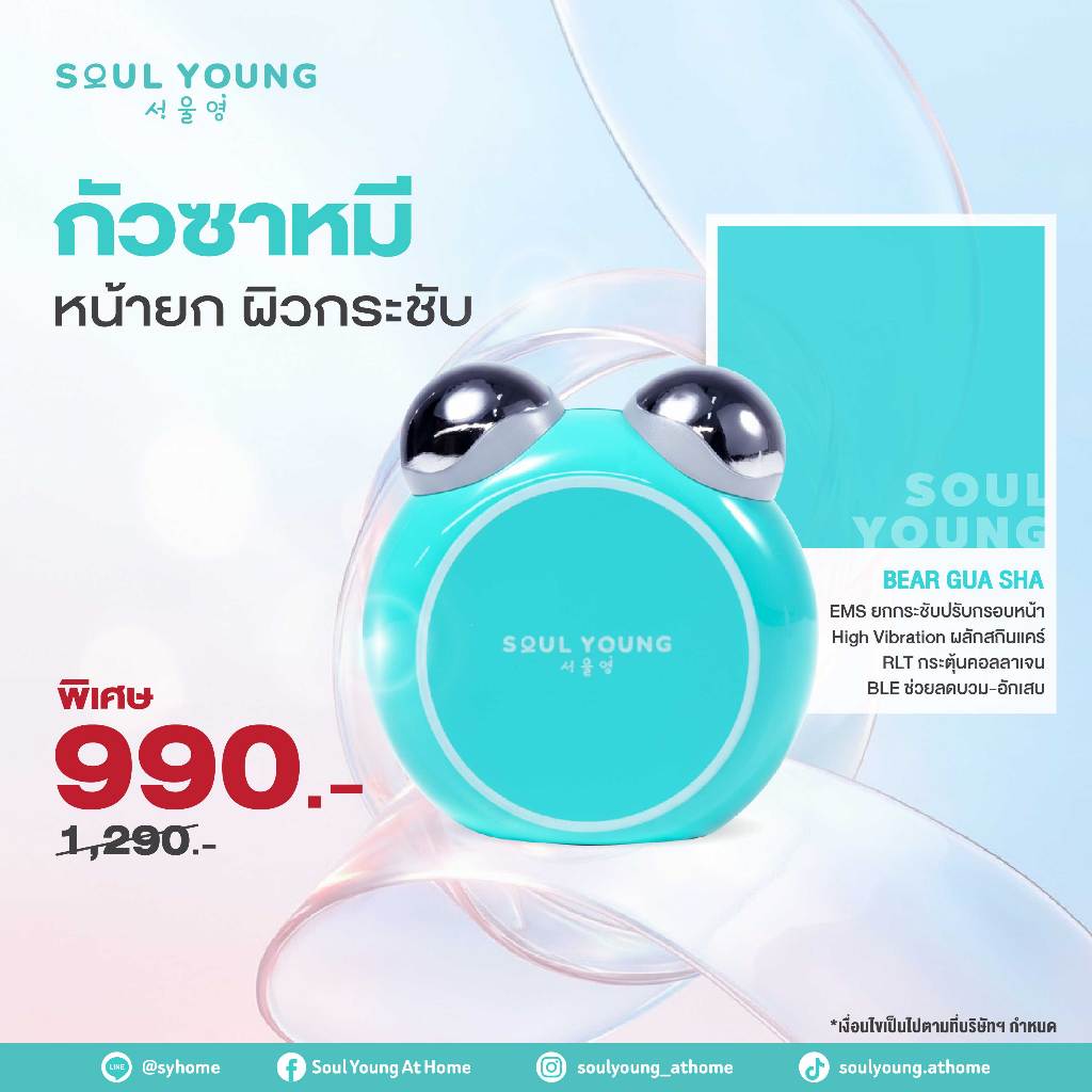 เครื่องยกกระชับใบหน้า ปรับหน้าเรียว ยกกระชับผิว กัวซาไฟฟ้า น้องหมี Soul Young Bear สี Tiffany Blue