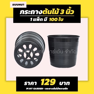กระถางต้นไม้ แบบกลม 3 นิ้ว สีดำ แพ็ค 100 ใบ