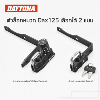 DAYTONA ที่ล็อคหมวกกันน็อค Helmet Lock Dial/Key Type 48714 ส…