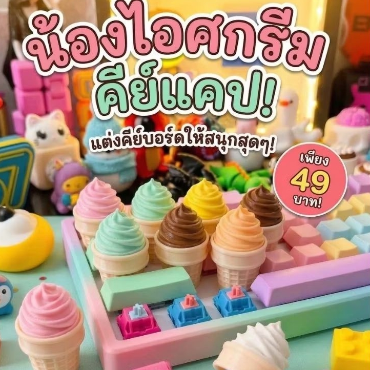 พวงกุญแจ​ไอติมโคน​ Keycap​ พวงกุญแจ​ไอศกรีม​คีย์​แคป