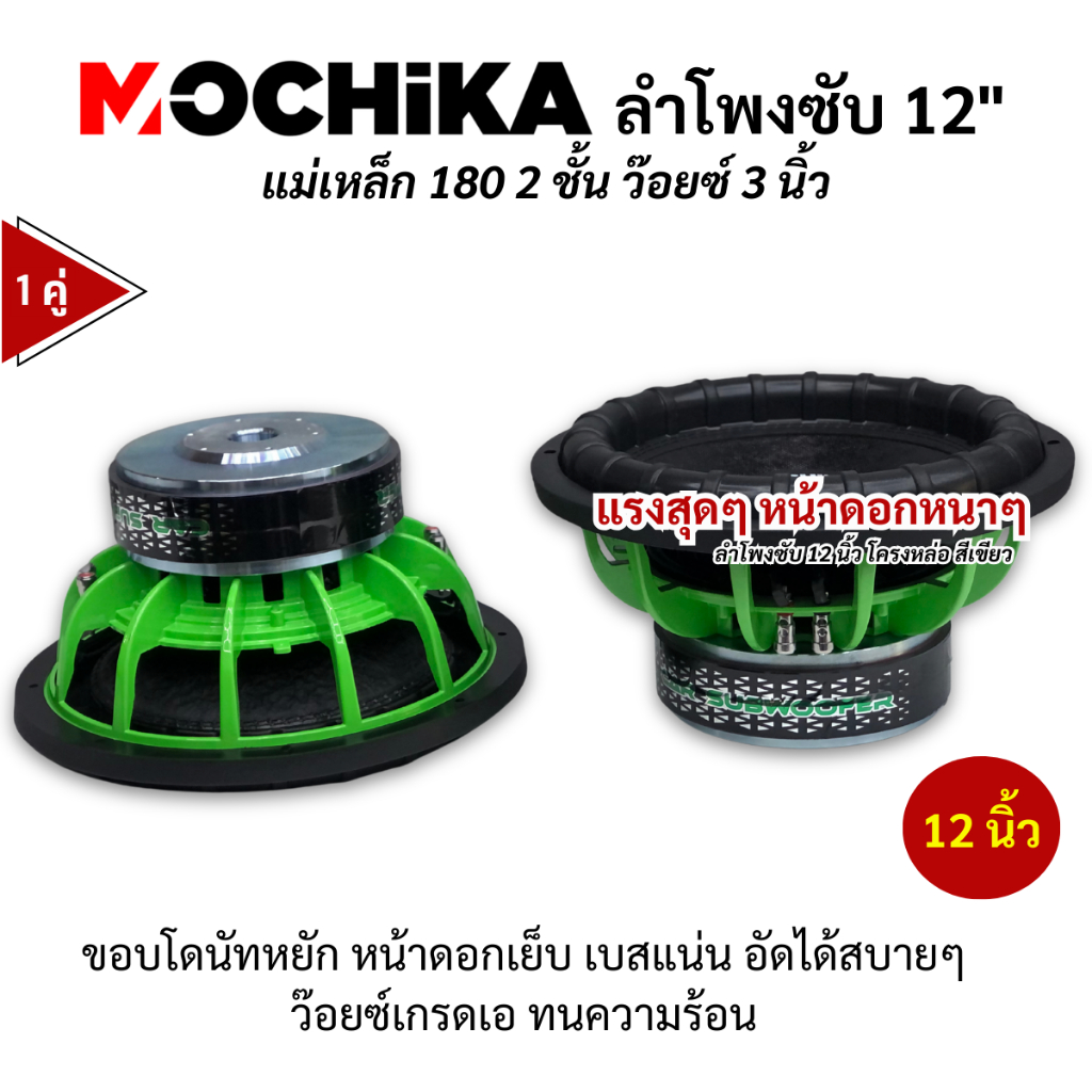 ลำโพงซับ 12 นิ้ว Mochika  แม่เหล็ก 2 ก้อน 180 ว๊อยซ์ 75 มิล ว๊อยซ์ดำอย่างดี อัดได้ เบสแรง (1คู่)