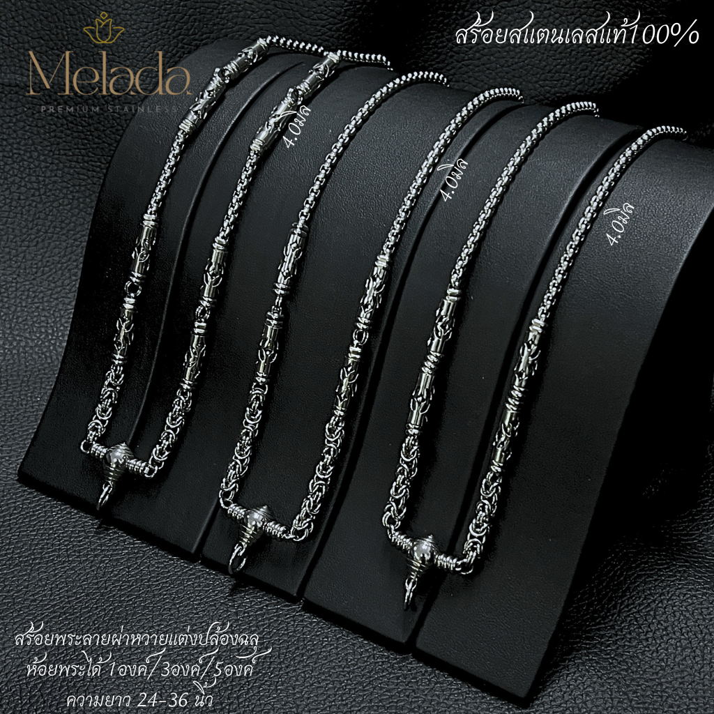 MELADA สร้อยคอสแตนเลสแท้100% สร้อยพระลายผ่าหวาย+ฉลุ ขนาด 4.0มิล ห้อยพระได้ 1องค์ 3องค์ 5องค์ ความยาว 24-36 นิ้ว