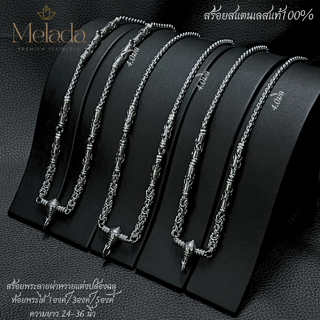 MELADA สร้อยคอสแตนเลสแท้100% สร้อยพระลายผ่าหวาย+ฉลุ ขนาด 4.0มิล ห้อยพระได้ 1องค์ 3องค์ 5องค์ ความยาว 24-36 นิ้ว