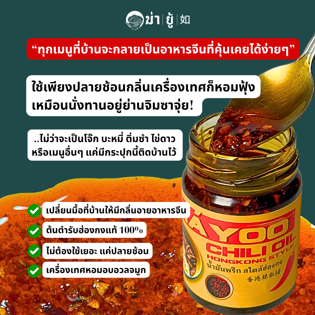 ม่ายู้ น้ำมันพริกฮ่องกง  | เปลี่ยนเมนูบ้าน ๆ ให้เป็นรสชาติแบบฮ่องกง  | MAYOO CHILI OIL