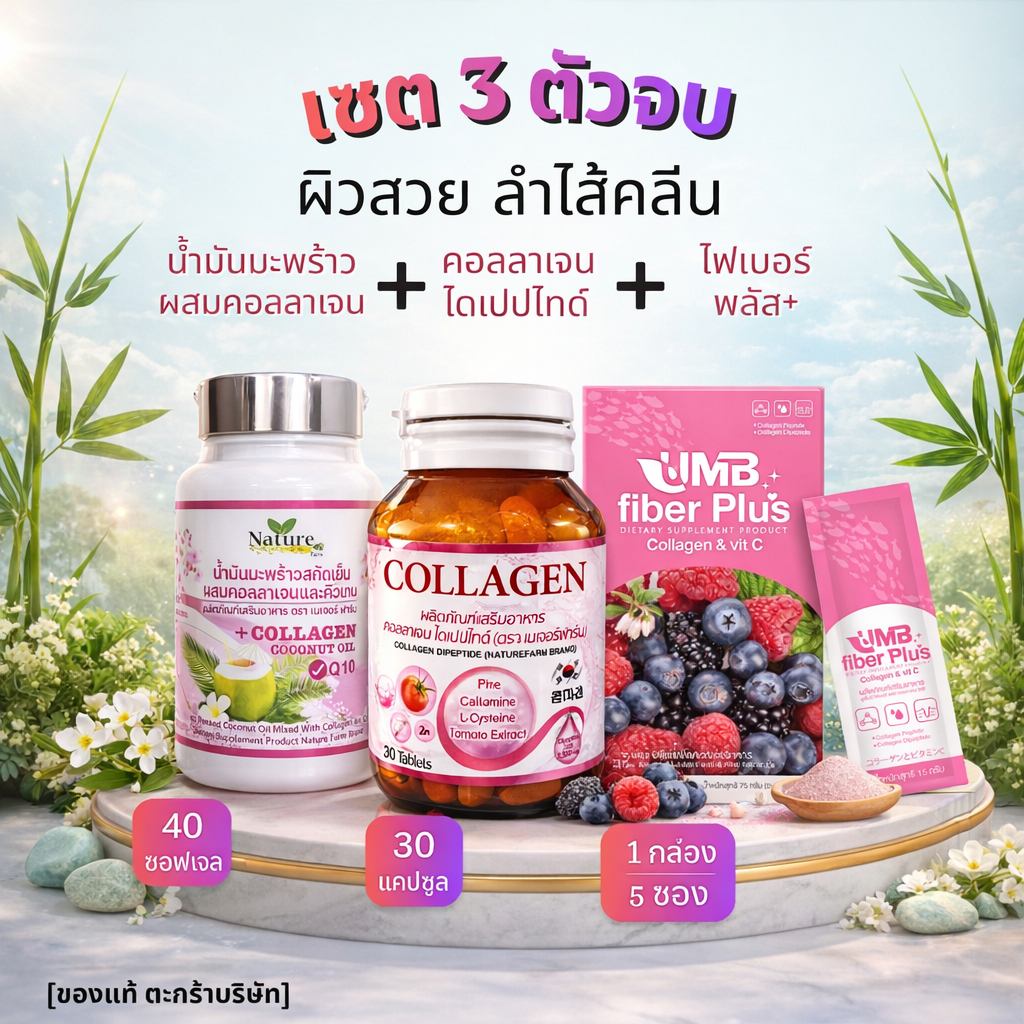 เซตดูแลผิว+ดีท็อกซ์ น้ำมันมะพร้าวผสมคอลลาเจนและคิวเทน+คอลลาเจนไดเปปไทด์+ไฟเบอร์ พลัส สุดคุ้มราคาประหยัด