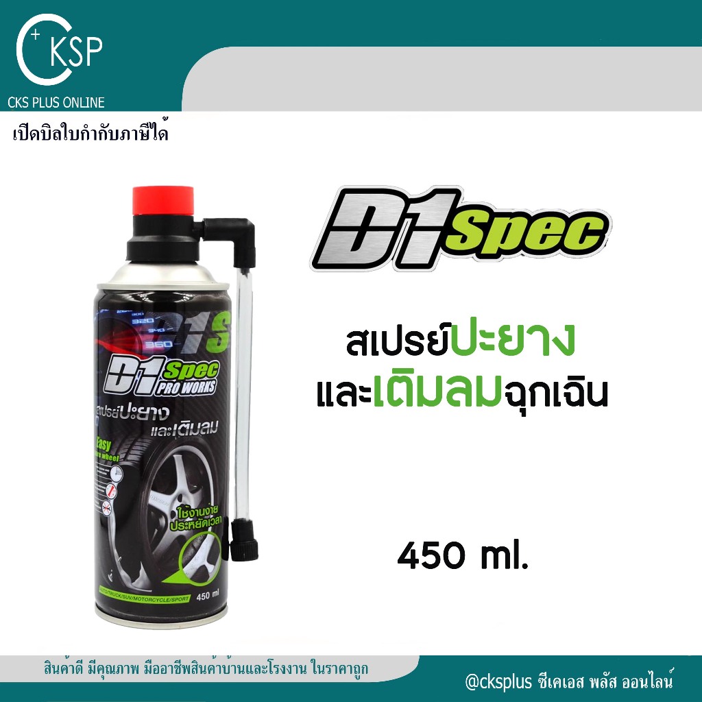 D1 SPEC สเปรย์ปะยางและเติมลมฉุกเฉิน ขนาด 450 มล.พกพาง่าย สะดวก Tire patch spray