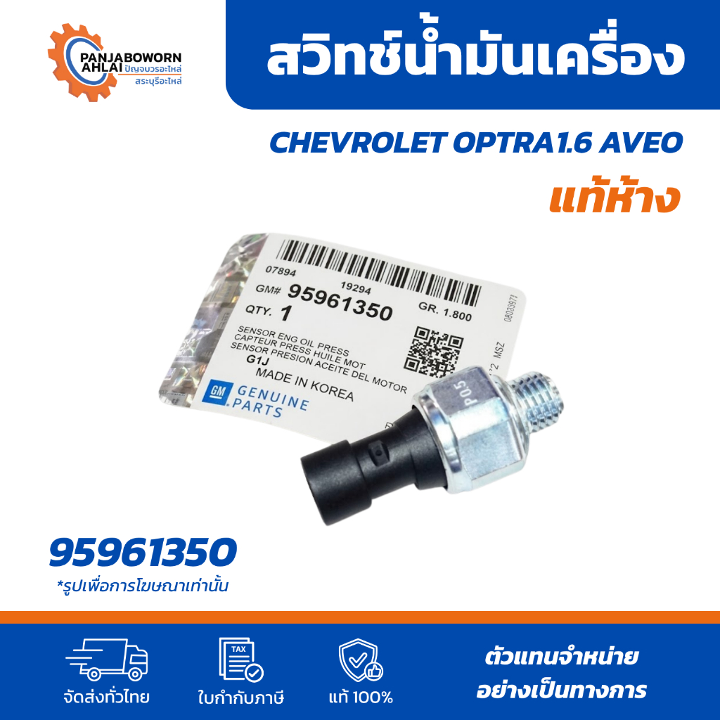 สวิทช์น้ำมันเครื่อง CHEVROLET OPTRA 1.6 AVEO | 95961350 แท้ห้าง