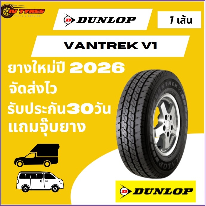 DUNLOP VANTREK V1 ยางใหม่ 1เส้น ปี26 195/14 205R14 215/70R15  225/75/15