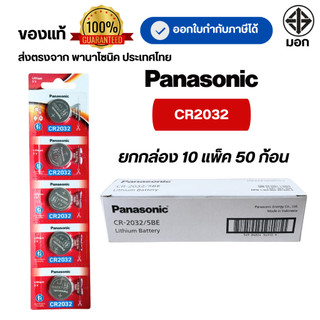 CR2032 ถ่านกระดุมพานาโซนิค *ยกกล่อง* ล็อตใหม่ CR2032 แท้ 100%