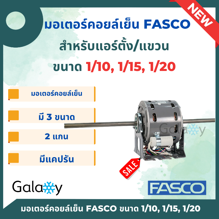 Fasco มอเตอร์พัดลมคอยล์เย็น แบบ2แกน ไฟ220V  ขนาด 1/15, 1/10, 1/20 พร้อมแคปรัน