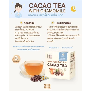 คละ Original & Chamomile Cacao Tea นอนหลับสบาย ลดการปวดหัวระหว่างวัน ชาคาเคาบริสุทธิ์ 100% MILL MILL