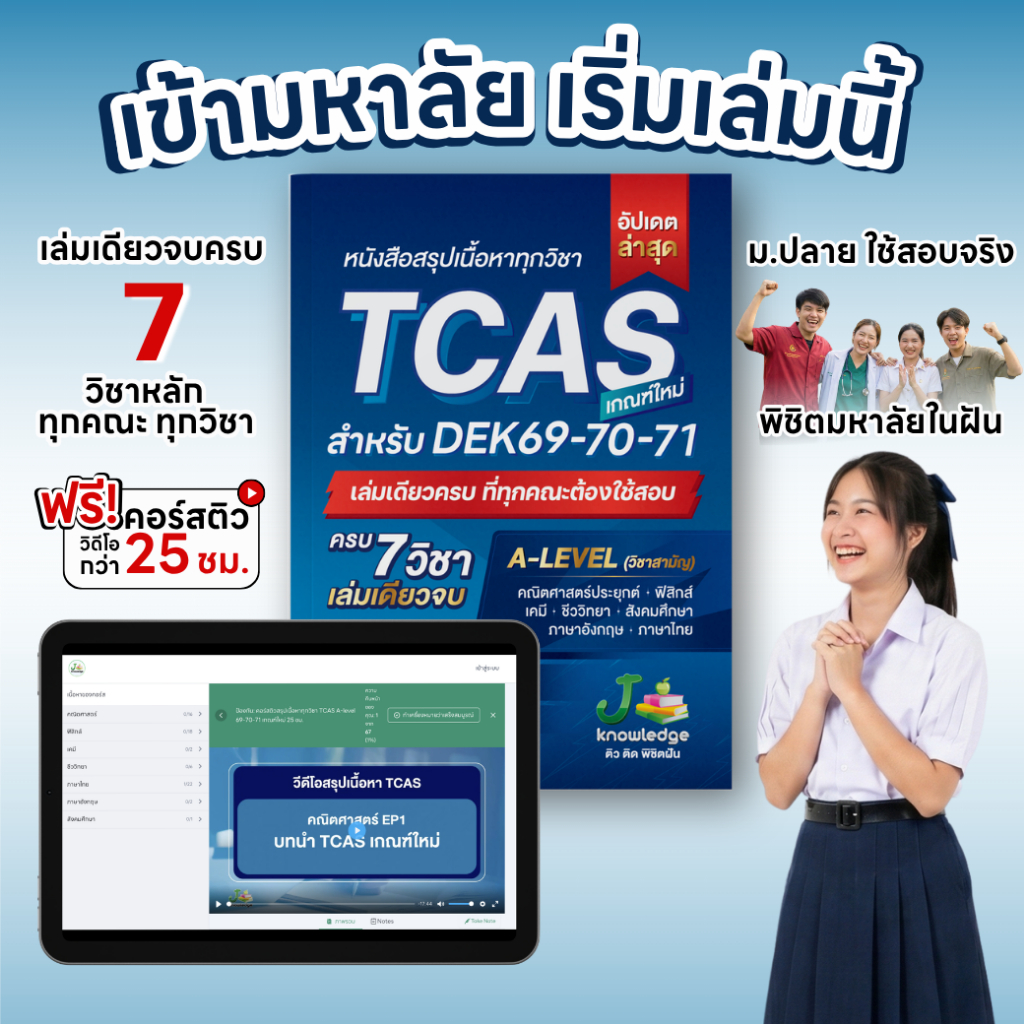 [แจกโค้ดส่วนลด150.-]หนังสือสรุปเนื้อหา ม.ปลาย A-Level TCAS69-70-71 เกณฑ์ใหม่ สสวท.ฟรีคอร์สติว 25 ชม.