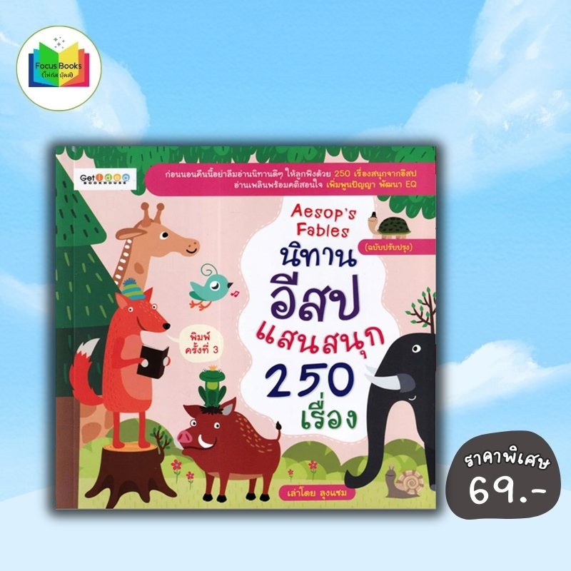หนังสือ ราคา 199 บาท นิทานอีสปแสนสนุก 250 เรื่อง (ฉบับปรับปรุง) : หนังสือเด็ก นิทานสำหรับเด็ก นิทานอีสป นิทานพัฒนา EQ
