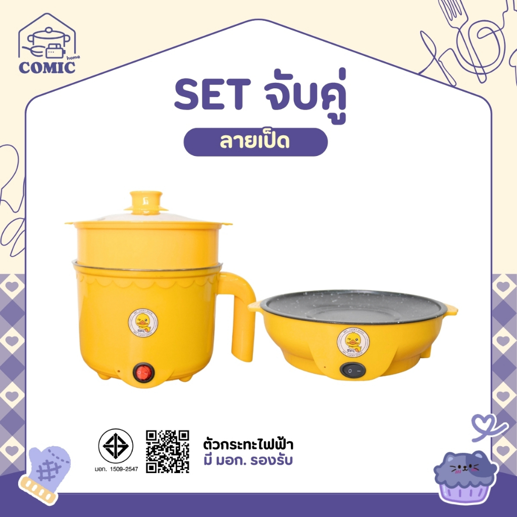 ขายดี! เซตคู่ หม้อ+กระทะ ลายเป็ด ได้2ชิ้น หม้ออเนกประสงค์ กระทะมินิ เตาปิ้งย่างไฟฟ้า หม้อสุกี้ กระทะย่างเนย หม้อมาม่า