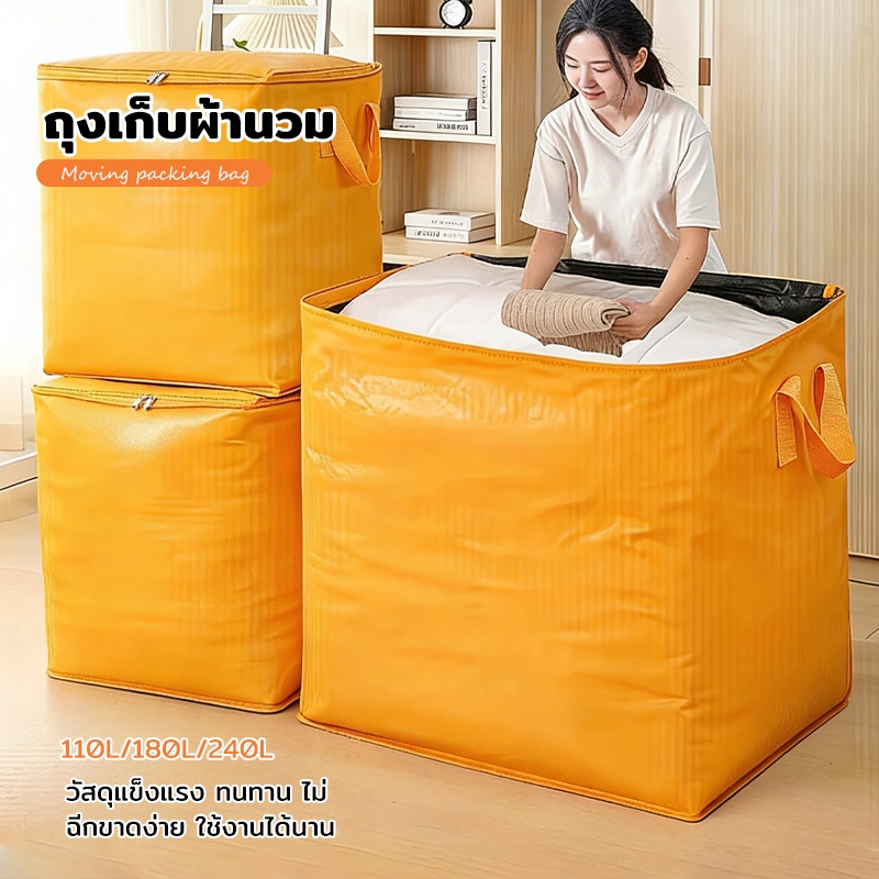 ถุงเก็บผ้าขนาดใหญ่ ย้ายบ้านได้ 110-240L กันน้ำ ผ้าหนา แข็งแรง พับเก็บได้ ใส่ผ้านวม เสื้อผ้าได้เยอะ