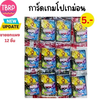 ขายยกแผง-การ์ดเกมโปเกม่อน ของเล่นเด็ก มีหลายแบบให้เลือก (12 ชิ้น/เเผง)