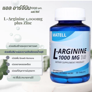 MATELL แอลอาร์จีนิน 1000มก. ผสมซิงค์75มก. L-Arginine 1,000mg plus Zinc 50Tablets.