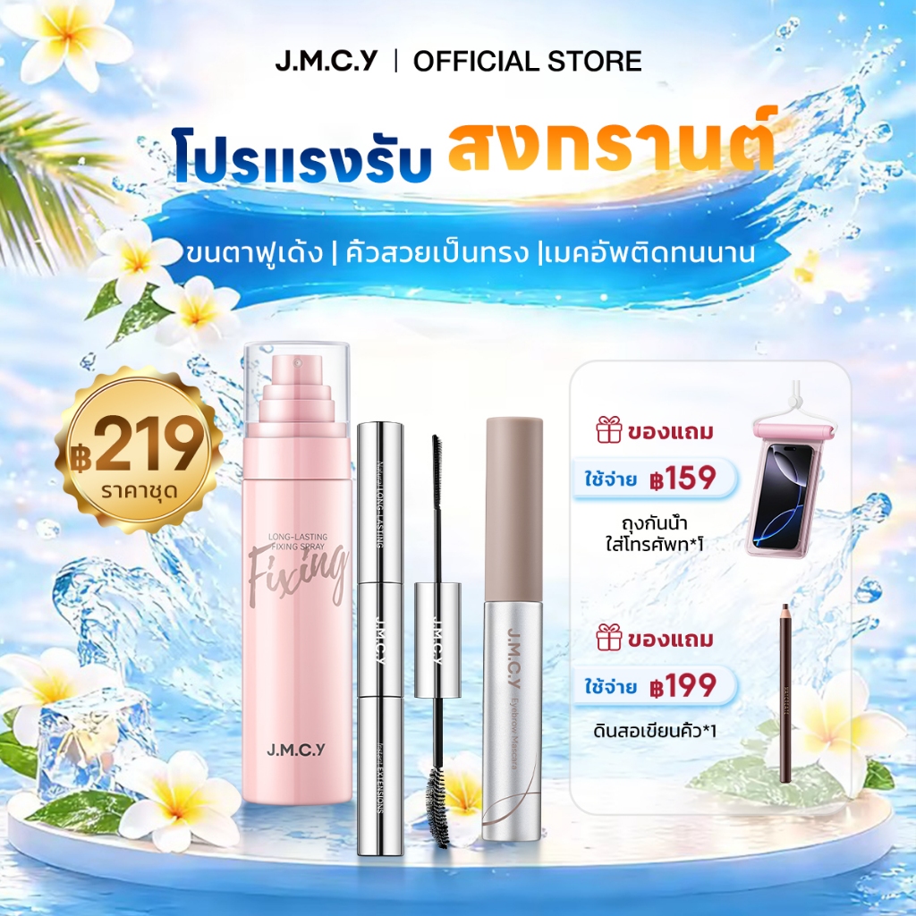 【สงกรานต์นี้รอดชัวร์】JMCY มาสคาร่าสำหรับคิ้ว+สเปรย์ล็อคเมคอัพติดทน 24ชม.+3-in-1มาสคาร่ากันน้ำ กันน้ำ