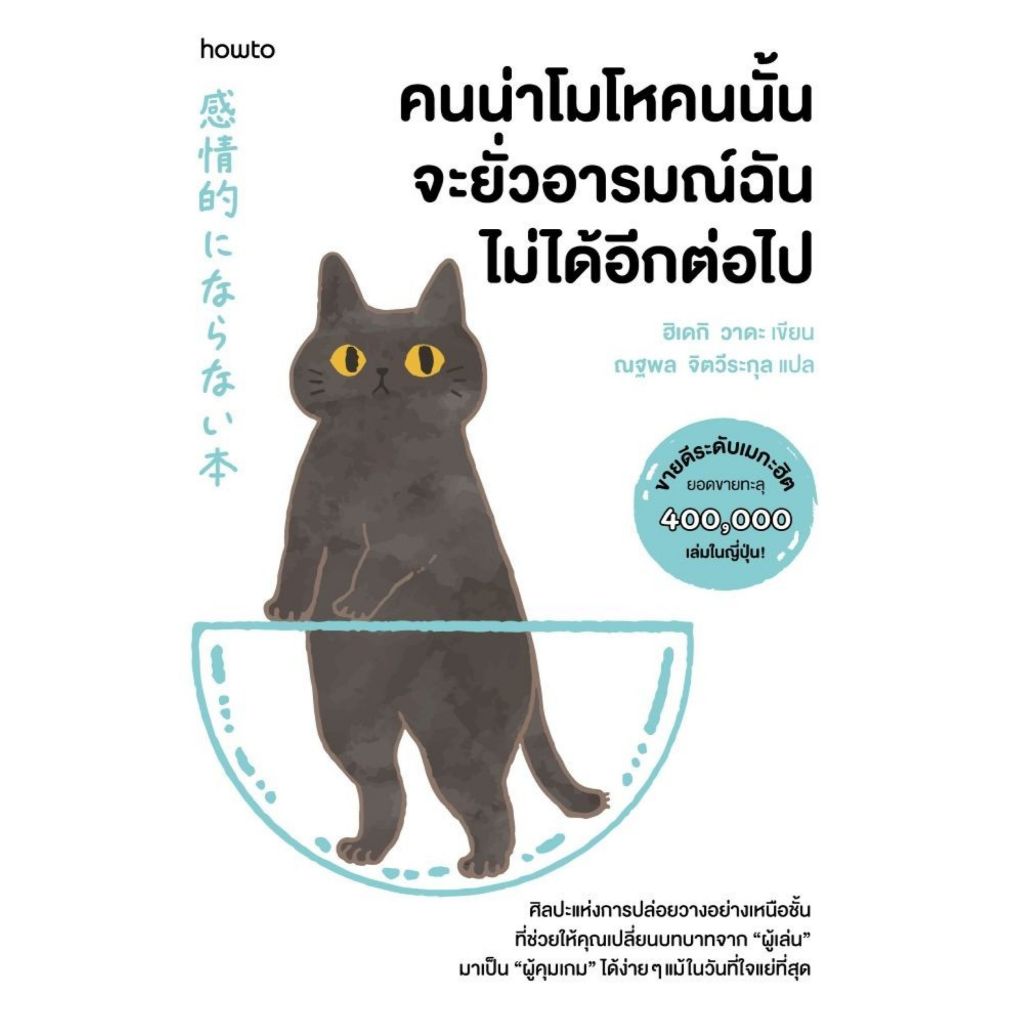 พร้อมส่งหนังสือ คนน่าโมโหคนนั้น จะยั่วอารมณ์ฉันไม่ได้ฯ#ฮิเดกิ วาดะ#จิตวิทยา#อมรินทร์ How to
