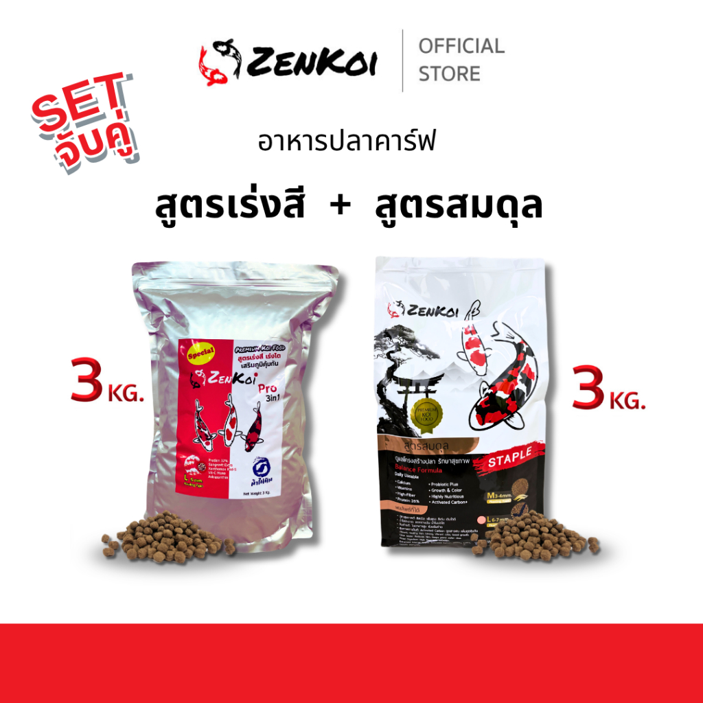 [Set จับคู่] ZenKoi อาหารปลาคาร์ฟ สูตรเร่งสี+สูตรสมดุล เร่งโต เสริมภูมิคุ้มกัน 3 Kg.