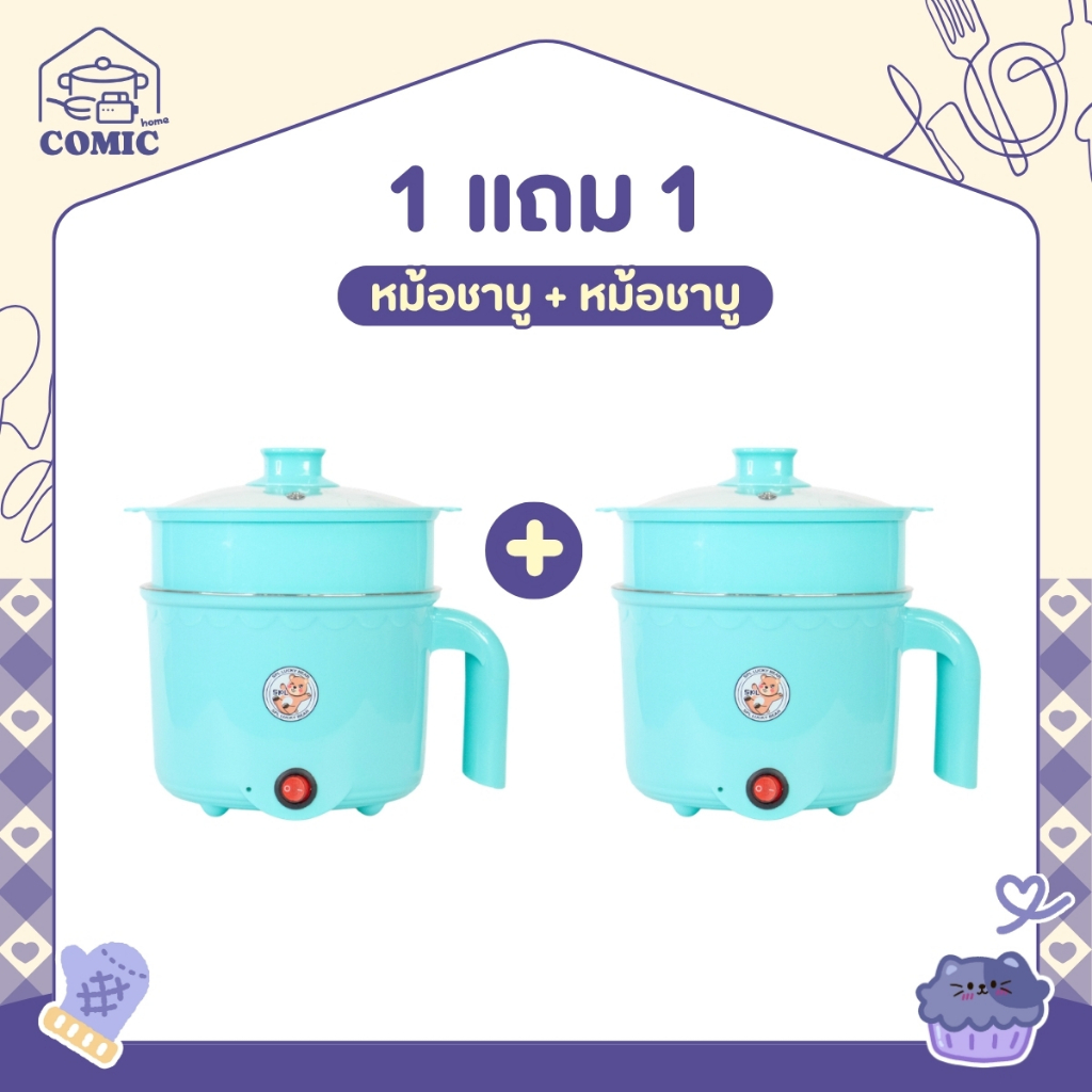 1แถม1 หม้อสแตนเลสไฟฟ้า ลายหมี สีฟ้า ได้2ชิ้น หม้อสุกี้ ต้มมาม่า ร้อนไว ขนาด1.8ลิตร ใช้งานง่าย ทำความสะอาดง่าย ต้ม ผัด