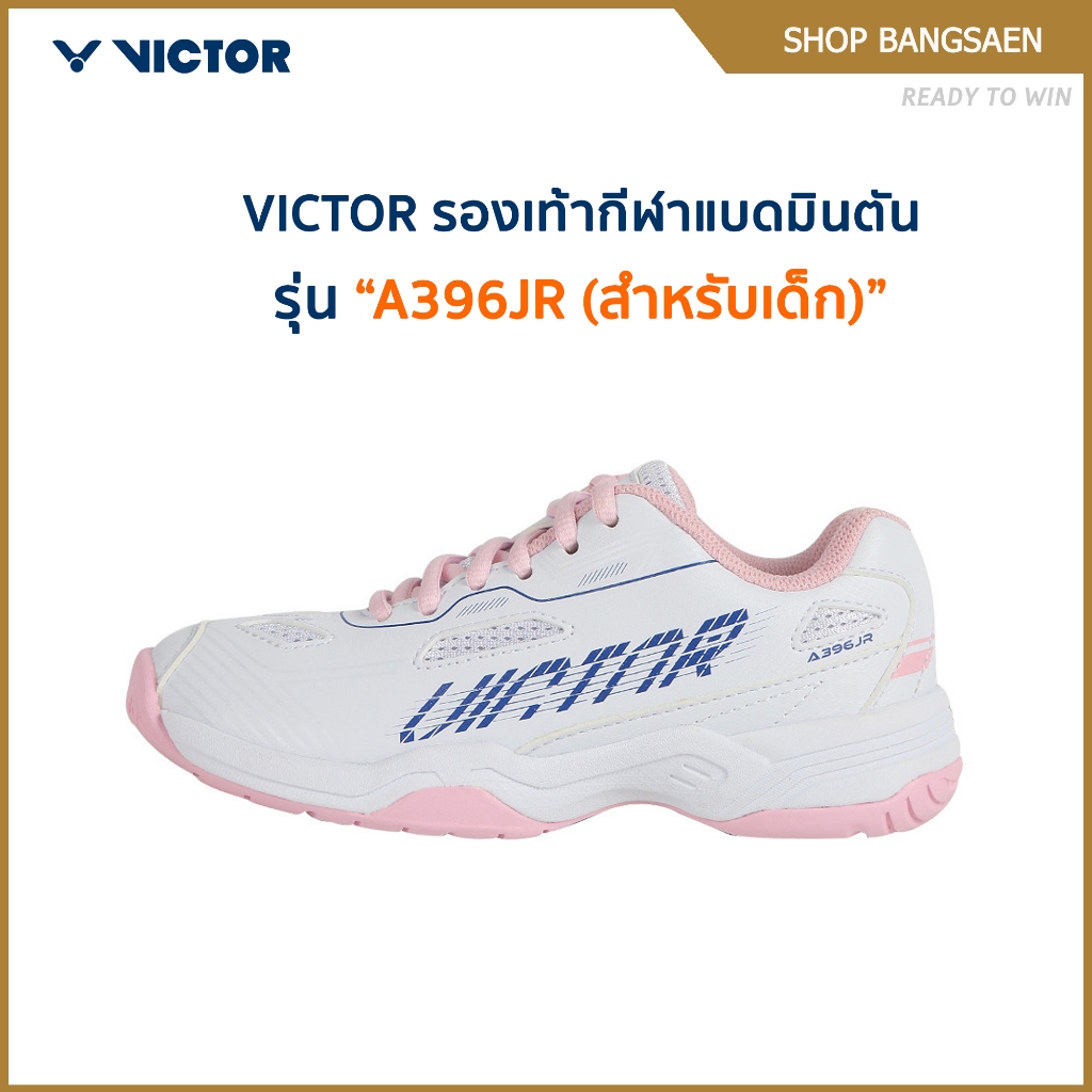 VICTOR รองเท้าแบดมินตัน รุ่น A396JR (สำหรับเด็ก)
