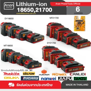 Anan แบตเตอรี่ 20V-21V 2.0Ah-12.0Ah แบตเตอรี่ลิเธียม ใช้งานกับเครื่องมือ Makita DELTON Pumpkin MASARU ROWEL OSUKA