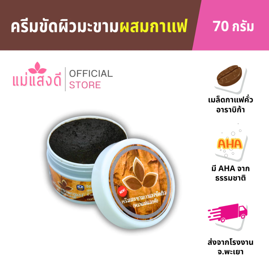 ครีมมะขามขัดผิวผสมกาแฟ แม่แสงดี ขนาด 70 กรัม(กระปุก)