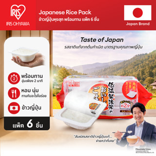 New Arrival! IRIS OHYAMA ข้าวญี่ปุ่น หุงสำเร็จ ผลิตที่ประเทศ…