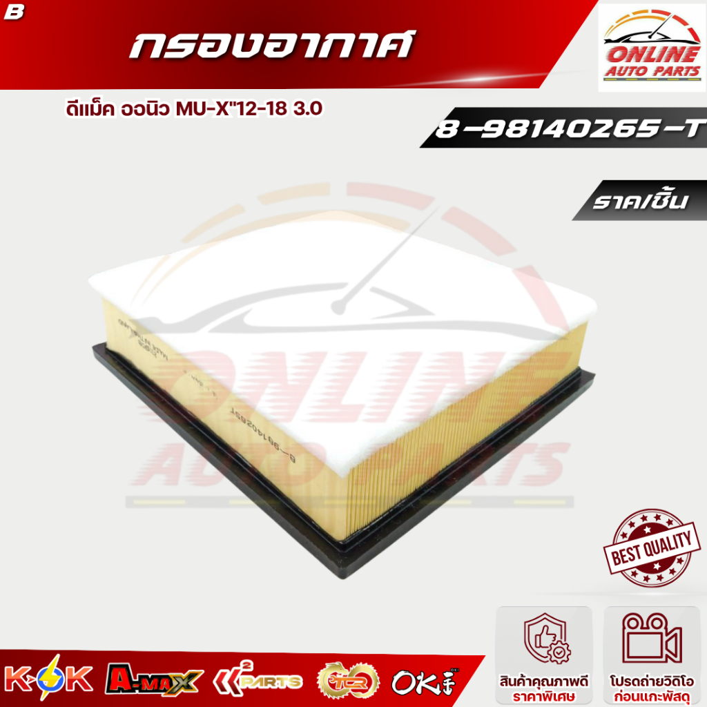 กรองอากาศ ดีแม็ค ออนิว MU-X 3.0 ปี 2012-18#8-98140265-T