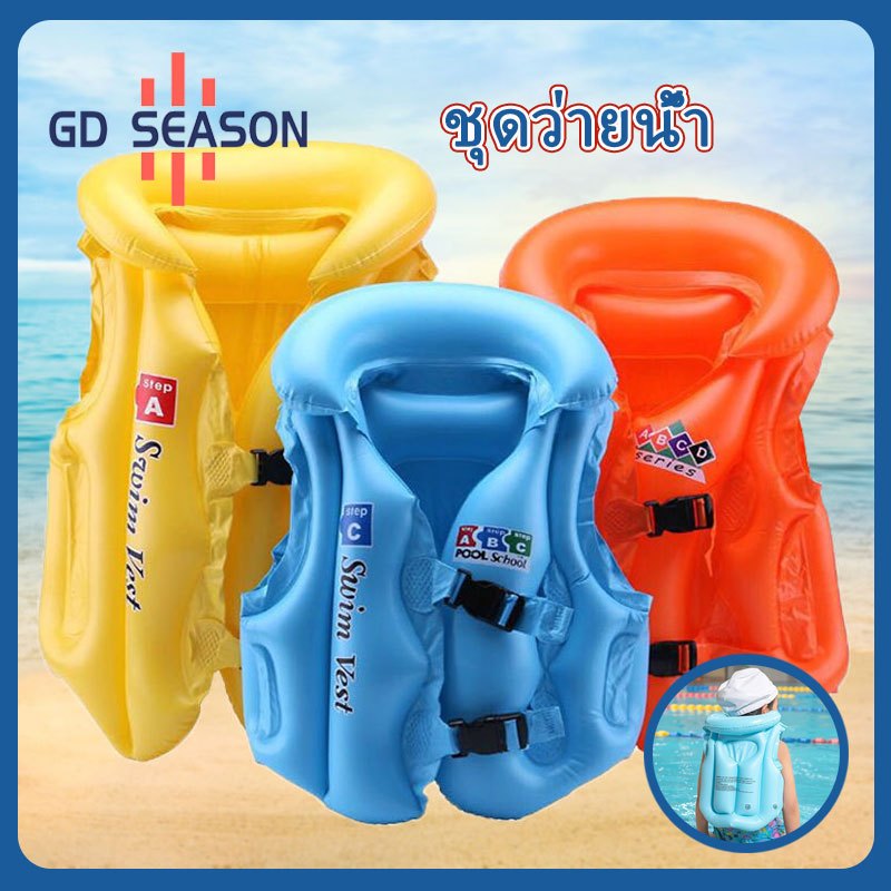 GD SEASON เสื้อชูชีพเป่าลมเด็ก PVC ปลอดภัย ขนาด S/M/L สำหรับว่ายน้ำและเที่ยวทะเล
