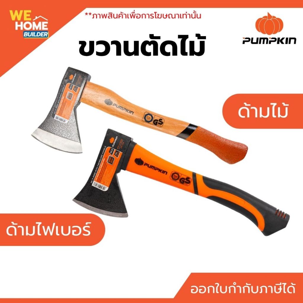 PUMPKIN ขวาน ด้ามไม้ 600/800 กรัม / ด้ามไฟเบอร์ 600 กรัม แข็งแรง คม ทนทาน ใช้งานดี (PTT-AW600, PTT-A