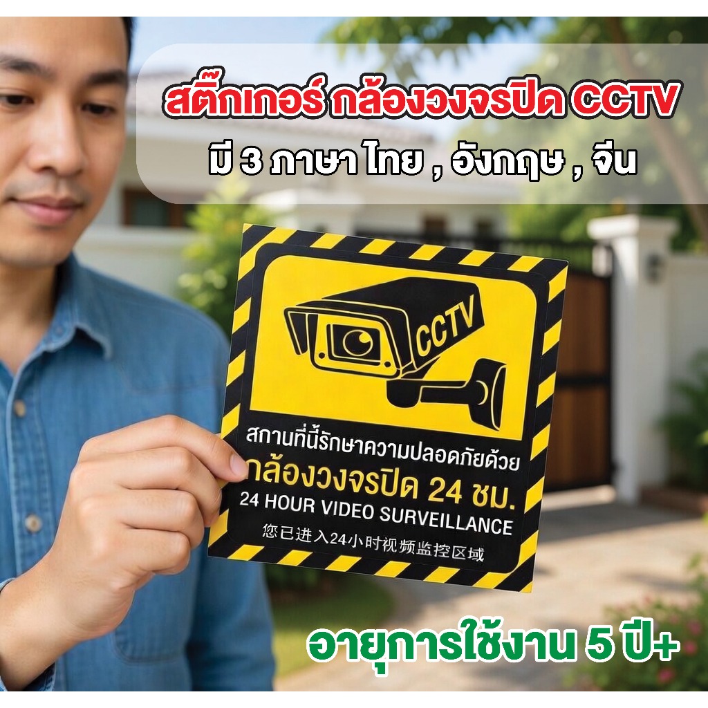 สติ๊กเกอร์ กล้องวงจรปิด CCTV camera stickers