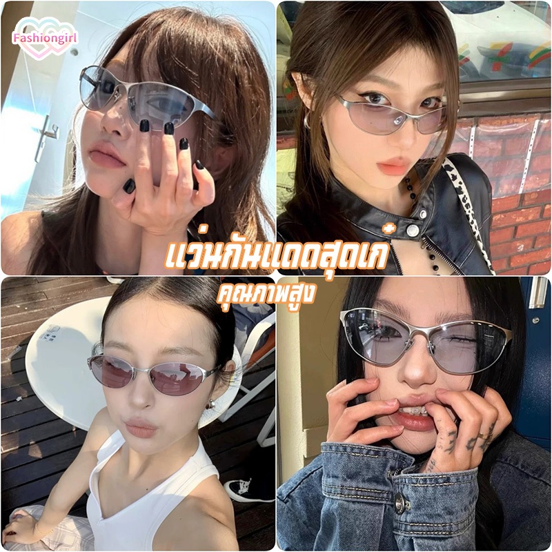 Fashion girl🫧🫧แว่นกันแดด แว่นสายตาแฟชั่น คุณภาพสูง y2k มีสีให้เลือกหลากหลาย ins สวมใส่สบาย unisex ส่งไวจากไทย