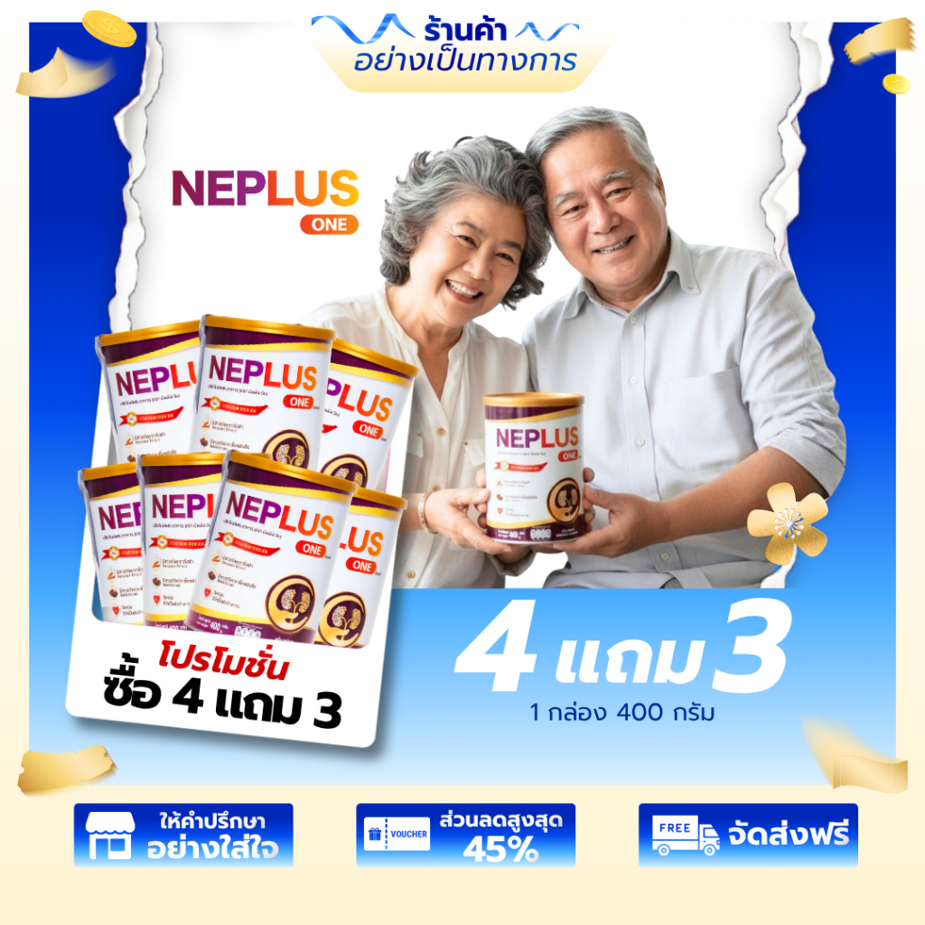 (ซื้อ 4 แถม 3 ฟรีของแถม) Neplus One – สูตรเฉพาะทางสำหรับคนเป็นโรคไต