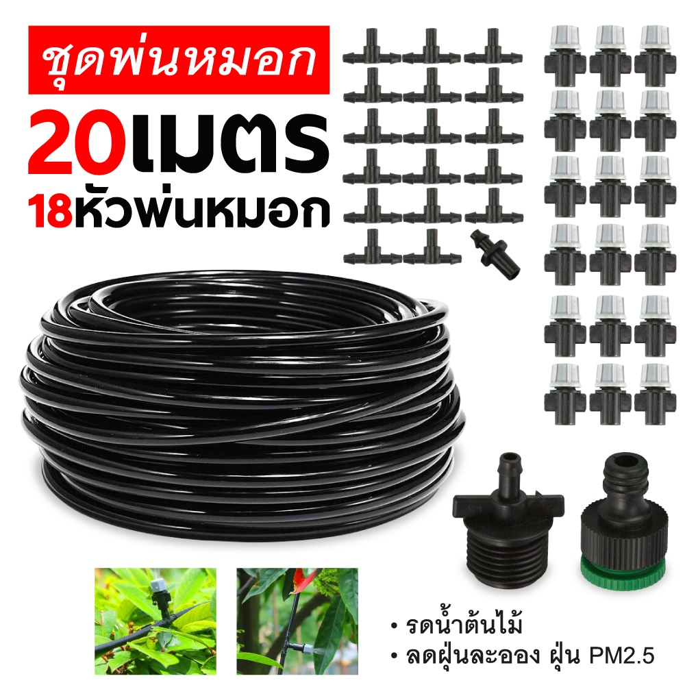 ชุดรดน้ำอัตโนมัติ 22เมตร 20หัว พ่นหมอกลดฝุ่นPM2.5