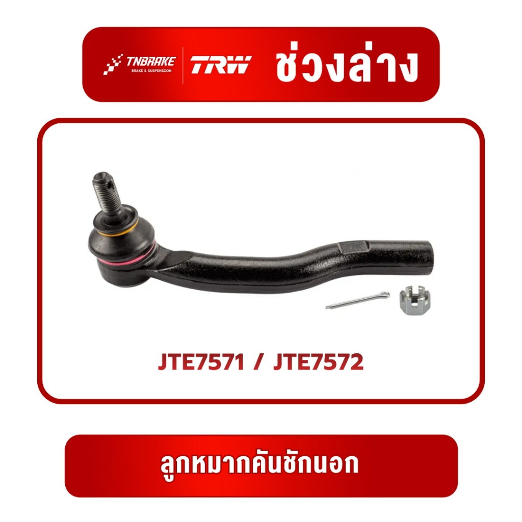 TRW ชุดเปลียนลูกหมาก Toyota Camry ACV30 ปี 2002-2006 โตโยต้า แคมรี่ คัมรี่ ช่วงล่าง ราคา ถูกที่สุด ดีลบีเคเค แกลเลอรีภาพที่ 2