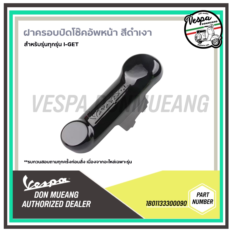 1B01133300090 กระดูกครอบโช๊ค ฝาครอบ  สีดำเงา งานแท้ สำหรับเวสป้า ทุกรุ่น ยกเว้นรุ่น  เครื่องยนต์ 3 วาล์ว