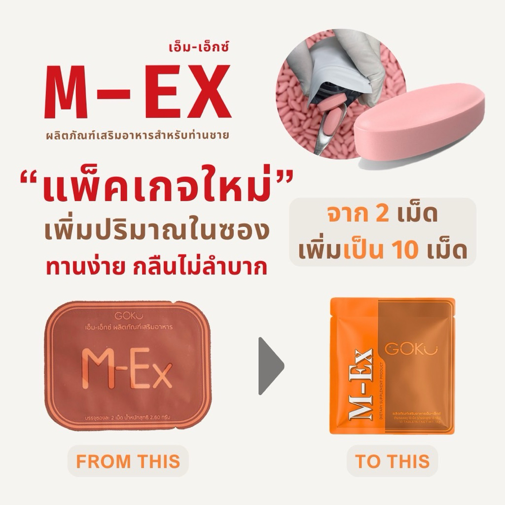 2 ซอง 20เม็ด M-Ex ผลิตภัณฑ์เสริมอาหาร