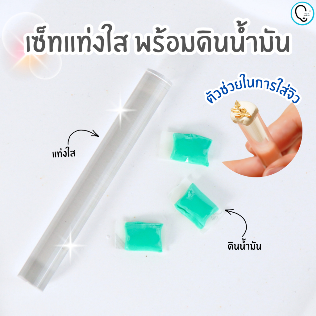 แท่งใสและดินน้ำมัน ตัวช่วยในการถอดและใส่จิว