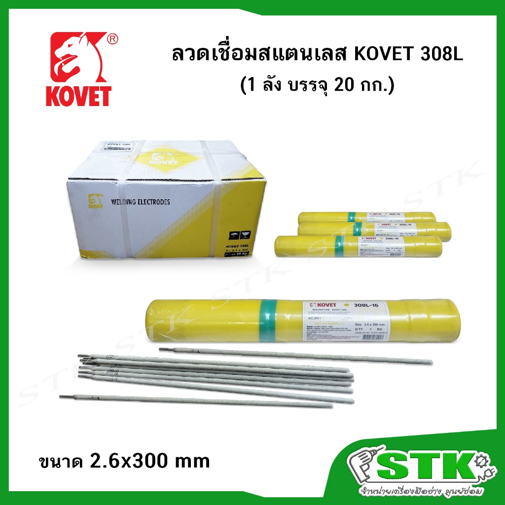 KOVET 308L ลวดเชื่อมสแตนเลส 20 กก. ขนาด 2.6x300 mm (บรรจุ 20 แพ็ค/แพ็คละ 1 กก.)