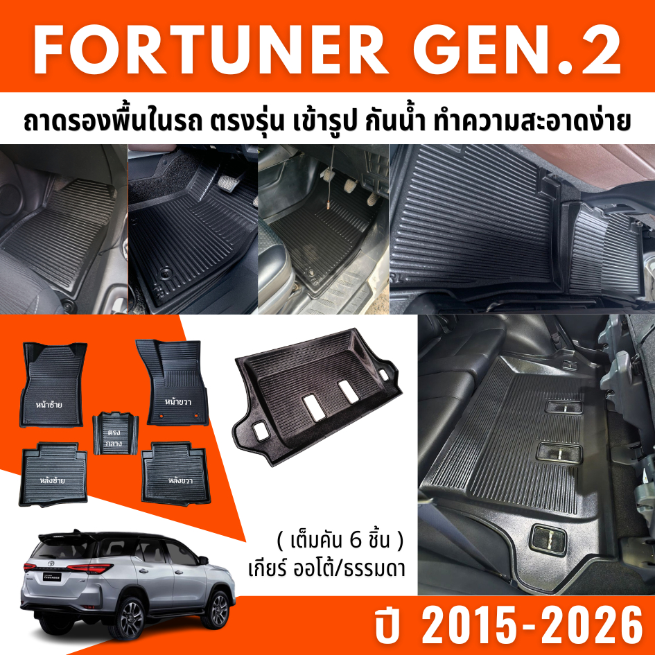 ถาดรองพื้นในรถ Toyota FORTUNER (2015-2026) ถาดปูพื้นรถ Fortuner GEN.2 ตรงรุ่น