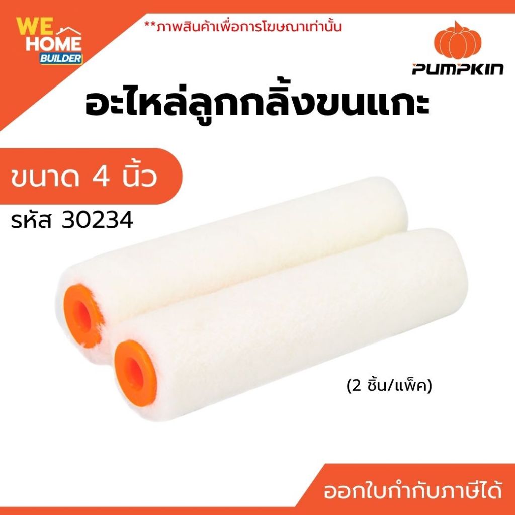 PUMPKIN อะไหล่ลูกกลิ้งขนแกะ 4 นิ้ว (2 ชิ้น/แพ็ค) 30234 กลิ้งเรียบ สีสม่ำเสมอ ใช้งานดี